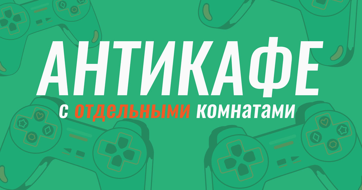 Антикафе в Москве с отдельными комнатами и PS4 | Антикафе Греча