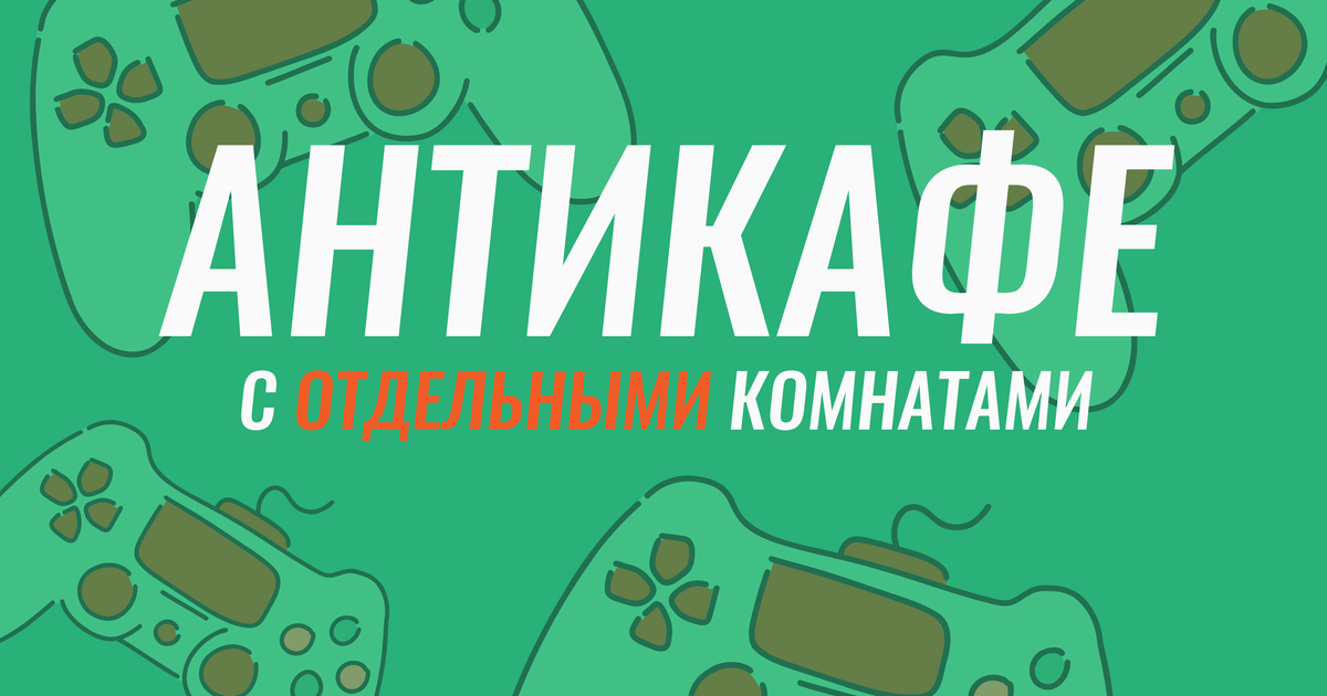 Антикафе в Москве с отдельными комнатами и PS4 | Антикафе Греча